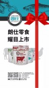 朗仕新品零食系列耀目上市，誠(chéng)招全國(guó)空白區(qū)域