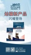 迪尤克經(jīng)典幼貓新產(chǎn)品閃耀登場！